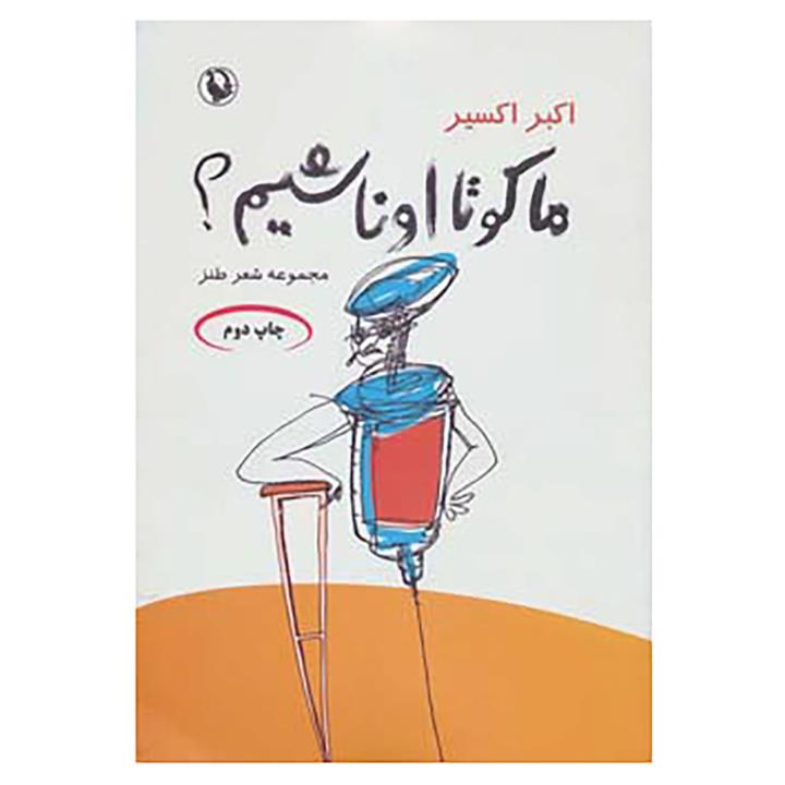 کتاب ما کو تا اونا شیم؟ اثر اکبر اکسیر